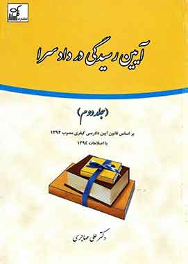 آیین رسیدگی در دادسرا (جلد دوم) دکتر علی مهاجری