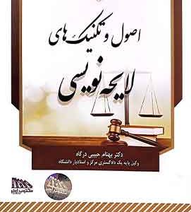 اصول و تکنیک های لایحه نویسی دکتر حبیبی درگاه مکتوب اخر