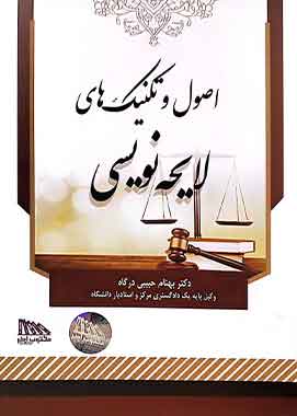 اصول و تکنیک های لایحه نویسی دکتر حبیبی درگاه مکتوب اخر