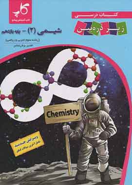 شیمی یازدهم زیر ذره بین کاپ