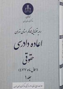 رویه قضایی محاکم استان تهران اعاده دادرسی حقوقی اعمال ماده 477 جلد اول