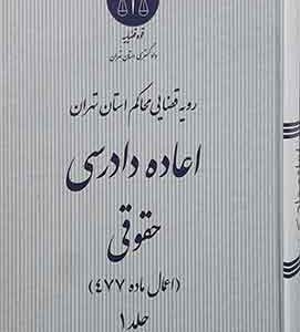 رویه قضایی محاکم استان تهران اعاده دادرسی حقوقی اعمال ماده 477 جلد اول
