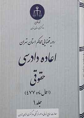 رویه قضایی محاکم استان تهران اعاده دادرسی حقوقی اعمال ماده 477 جلد اول