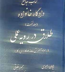 کتاب جامع دادگاه خانواده طلاق در رویه عملی (جلد نخست)دمیری