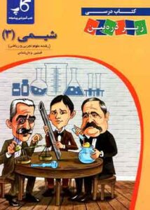 شیمی دوازدهم زیر ذره بین کاپ