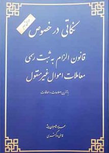 نکاتی در خصوص قانون الزام به ثبت رسمی معاملات اموال غیر منقول