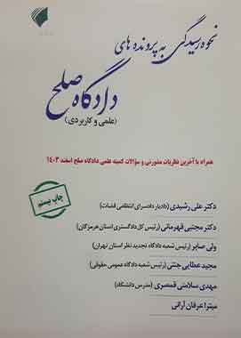 نحوه رسیدگی به پرونده های دادگاه صلح