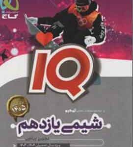 شیمی یازدهم IQ گاج