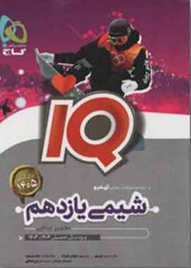شیمی یازدهم IQ گاج