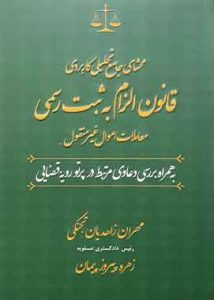 محشای جامع تحلیلی کاربردی قانون الزام به ثبت رسمی معاملات اموال غیرمنقول به همراه بررسی دعاوی مرتبط در پرتو رویه قضایی