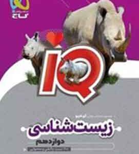 زیست شناسی دوازدهم IQ گاج