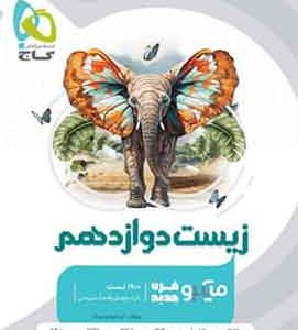 زیست شناسی دوازدهم تجربی سری میکرو طبقه بندی