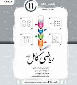 ریاضی و آمار یازدهم کامل جویا مجد