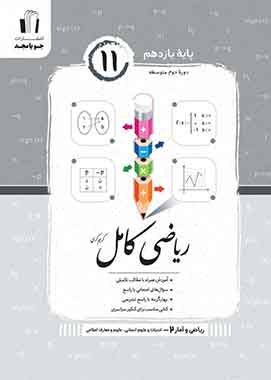 ریاضی و آمار یازدهم کامل جویا مجد