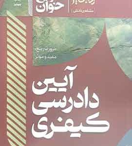 سریع خوان آیین دادرسی کیفری