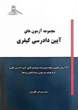 مجموعه آزمون های آیین دادرسی کیفری