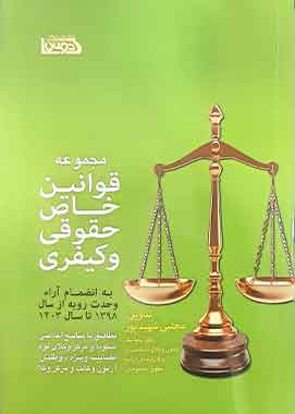 مجموعه قوانین خاص حقوقی و کیفری مطابق با منابع اعلامی اسکودا و مرکز وکلای قوه قضاییه