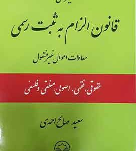 تفسیر علمی قانون الزام به ثبت رسمی معاملات اموال غیرمنقول