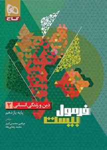 فرمول بیست دین و زندگی یازدهم انسانی گاج