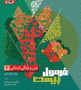 فرمول بیست دین و زندگی یازدهم انسانی گاج