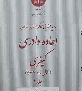 رویه قضایی محاکم استان تهران اعاده دادرسی کیفری اعمال ماده 477 جلد اول