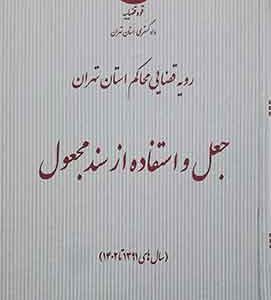 رویه قضایی محاکم استان تهران جعل و استفاده از سند مجعول (سال های 1391 تا 1402)