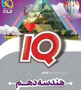 کتاب هندسه دهم ریاضی سری iQ