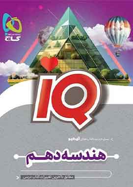 کتاب هندسه دهم ریاضی سری iQ
