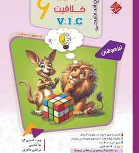 هوش وخلاقیت ریاضی ششم دبستان (وی آی سی ) جلددوم (مرشد) مبتکران