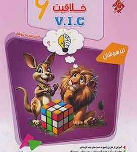 هوش و خلاقیت VIC ششم مرشد مبتکران جلد اول