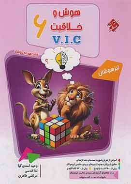 هوش و خلاقیت VIC ششم مرشد مبتکران جلد اول