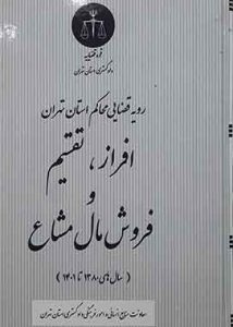 رویه قضایی محاکم استان تهران افراز،تقسیم و فروش مال مشاع (سال های 1380 تا 1401)