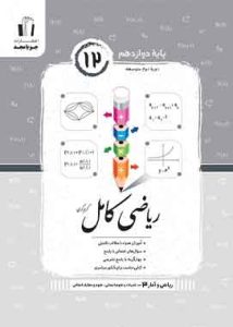 ریاضی کامل ریاضی و آمار ۳ پایه دوازدهم