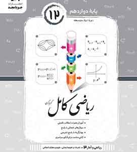 ریاضی کامل ریاضی و آمار ۳ پایه دوازدهم
