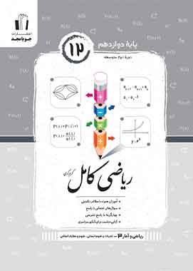 ریاضی کامل ریاضی و آمار ۳ پایه دوازدهم ریاضی کامل ریاضی و آمار ۳ پایه دوازدهم