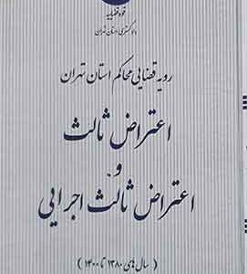 رویه قضایی محاکم استان تهران اعتراض ثالث و اعتراض ثالث اجرایی