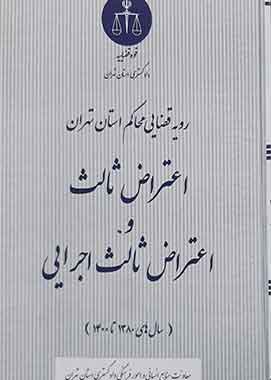 رویه قضایی محاکم استان تهران اعتراض ثالث و اعتراض ثالث اجرایی