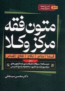 متون فقه مرکز وکلا سینجلی