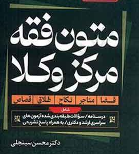 متون فقه مرکز وکلا سینجلی