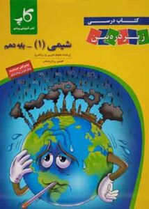 شیمی دهم زیر ذره بین کاپ