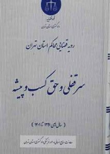 رویه قضایی محاکم استان تهران سرقفلی و حق کسب و پیشه