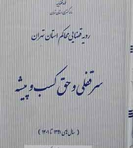 رویه قضایی محاکم استان تهران سرقفلی و حق کسب و پیشه