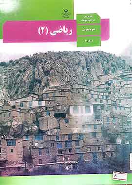 کتاب درسی ریاضی یازدهم