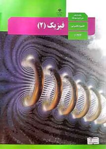 کتاب درسی فیزیک یازدهم