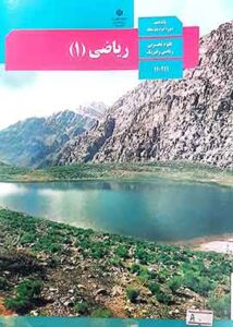 کتاب درسی ریاضی دهم