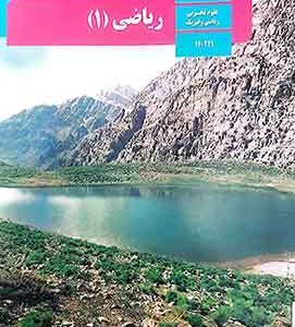 کتاب درسی ریاضی دهم