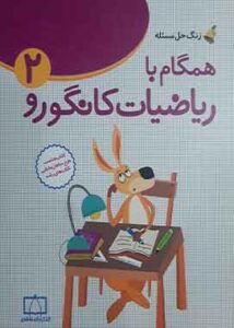 همگام با ریاضیات کانگورو دوم دبستان