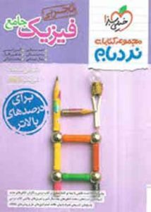 فیزیک جامع تجربی پیشرفته نردبام خیلی سبز
