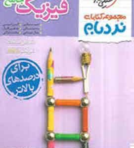 فیزیک جامع تجربی پیشرفته نردبام خیلی سبز
