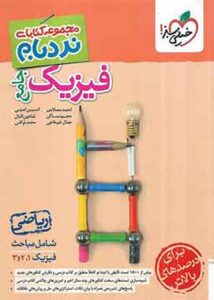 فیزیک جامع ریاضی پیشرفته نردبام خیلی سبز
